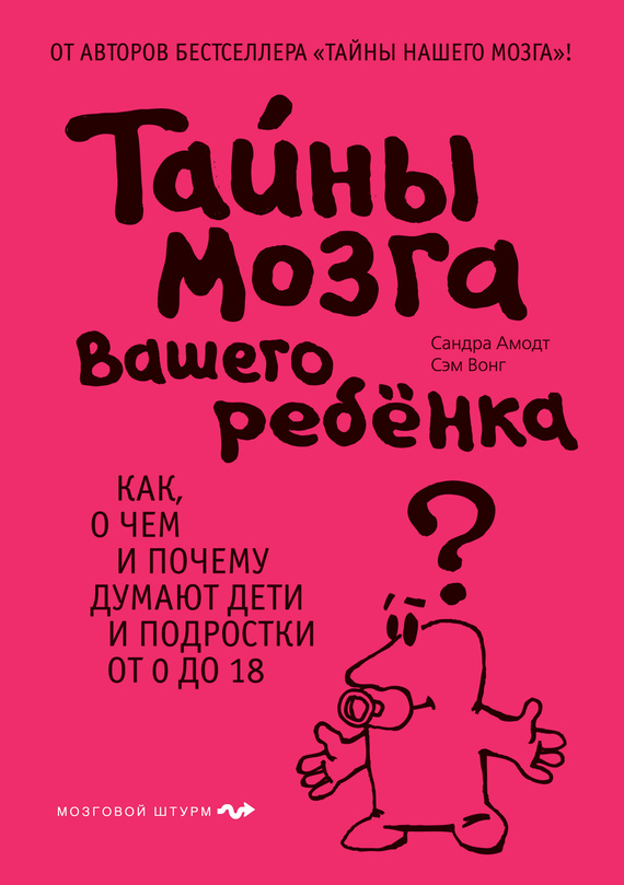 Обложка книги «Тайны мозга вашего ребенка»
